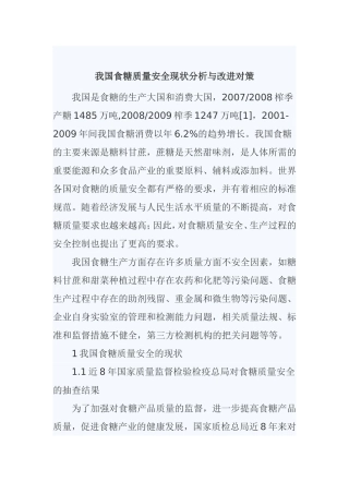 我国食糖质量安全现状分析与改进对策分析研究