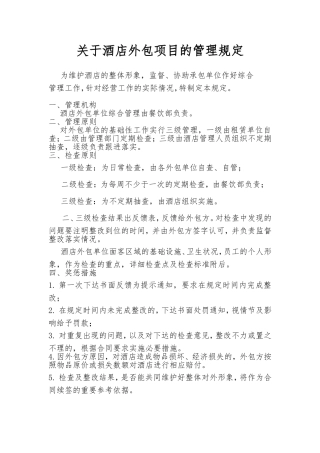 酒店外包项目的管理规定