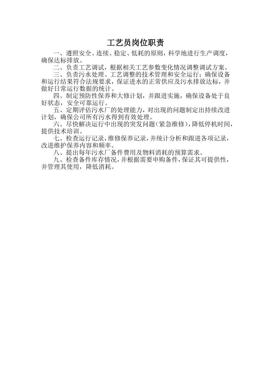 污水处理厂设备管理员工艺员岗位职责_第1页