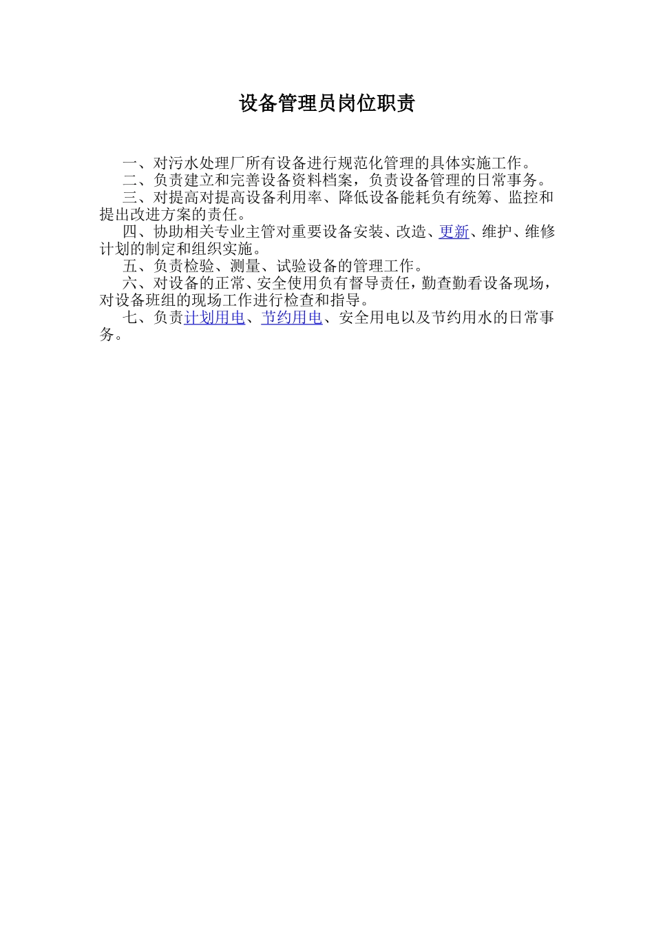 污水处理厂设备管理员工艺员岗位职责_第2页
