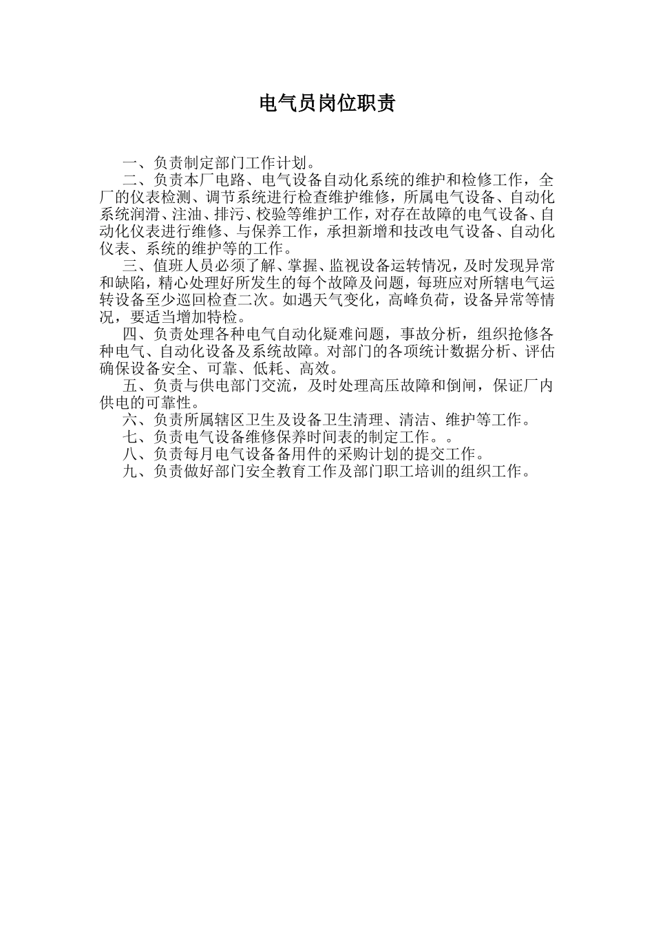 污水处理厂设备管理员工艺员岗位职责_第3页