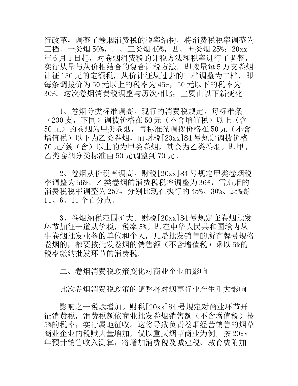 卷烟消费税调整对商企业影响调研报告_第2页