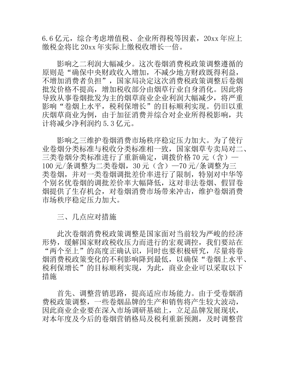 卷烟消费税调整对商企业影响调研报告_第3页