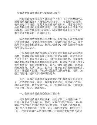 卷烟消费税调整对商企业影响调研报告