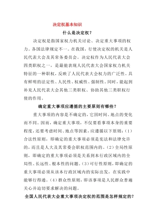 决定权基本知识梳理汇总