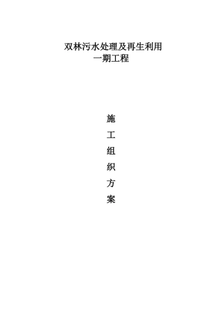 污水处理及再生利用施工组织方案