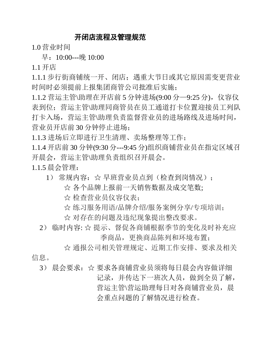 开闭店流程及管理规范_第1页