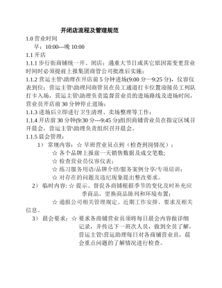 开闭店流程及管理规范