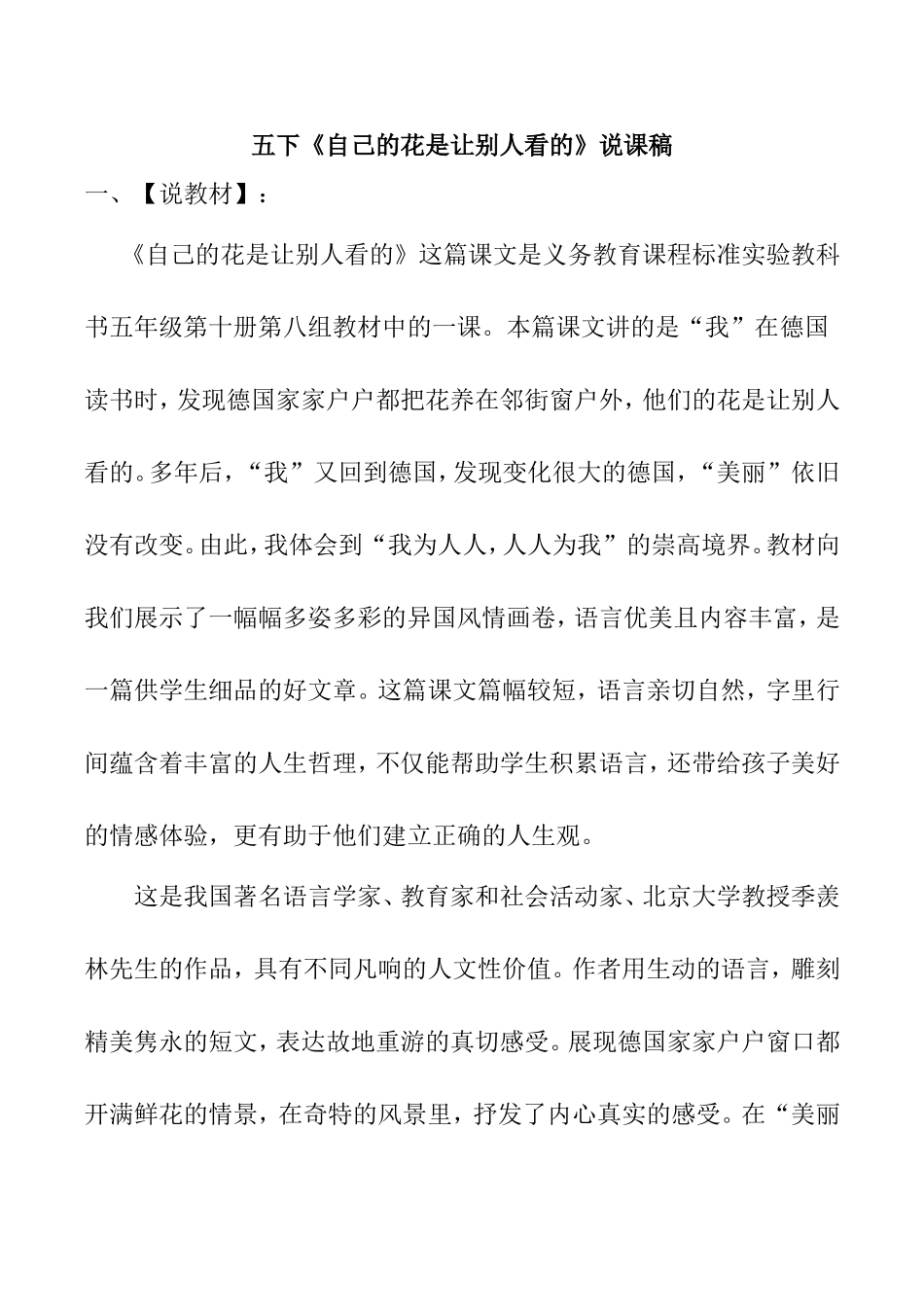 五年级下册《自己的花是让别人看的》说课稿_第1页