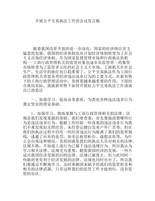 开展公平交易执法工作的会议发言稿