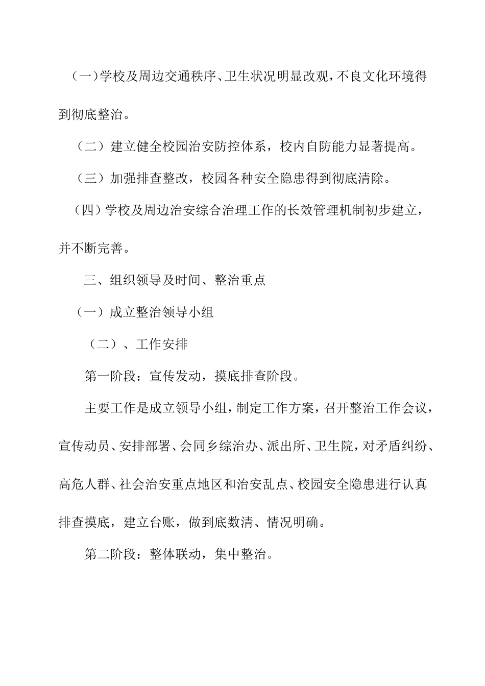 开展学校安全及周边环境隐患排查治理安排_第2页
