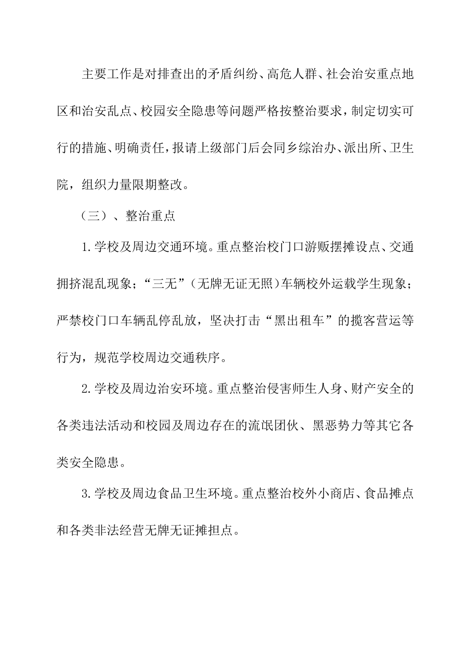 开展学校安全及周边环境隐患排查治理安排_第3页