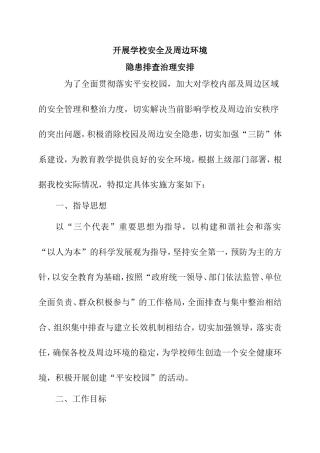 开展学校安全及周边环境隐患排查治理安排