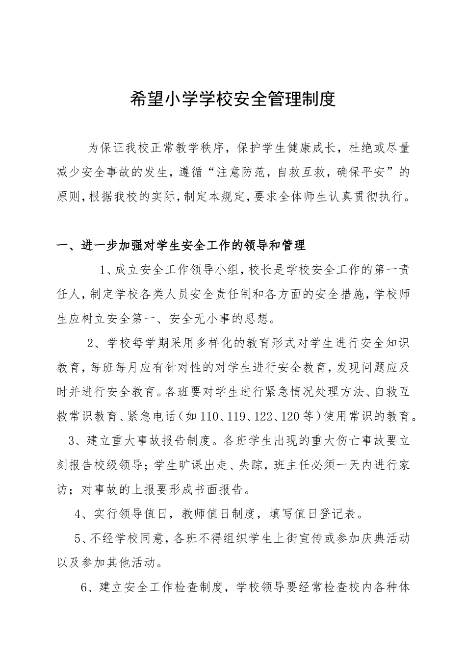 希望小学学校安全管理制度_第1页