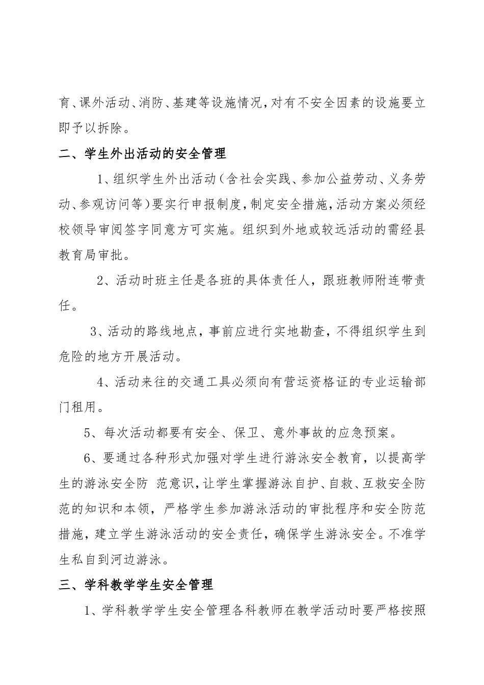 希望小学学校安全管理制度_第2页