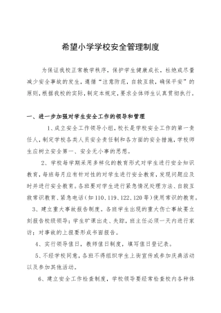 希望小学学校安全管理制度