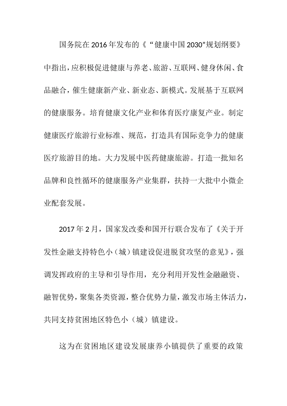 康养产业特色小镇怎么开发建设_第2页