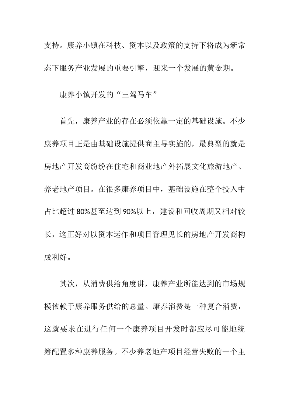 康养产业特色小镇怎么开发建设_第3页