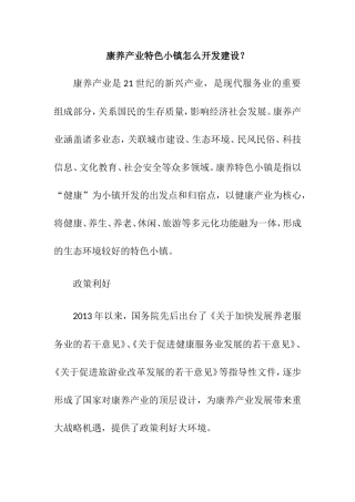 康养产业特色小镇怎么开发建设