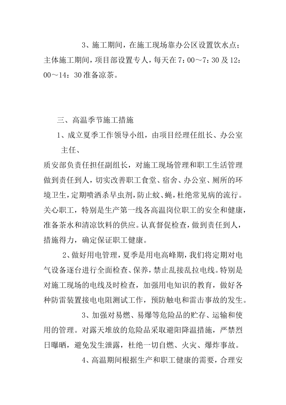 夏季高温施工措施方案_第2页