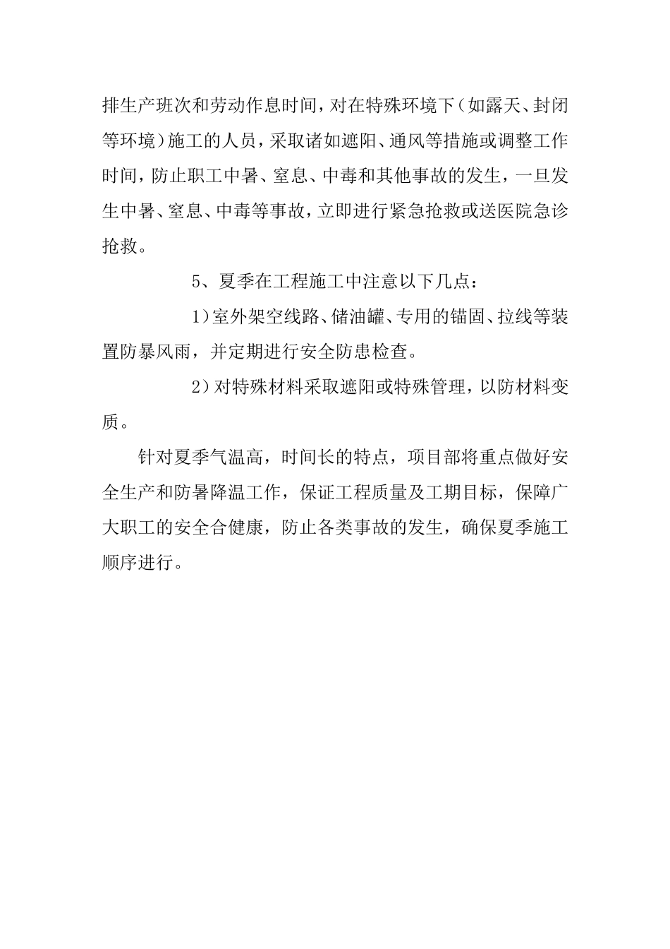 夏季高温施工措施方案_第3页