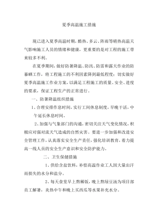 夏季高温施工措施方案