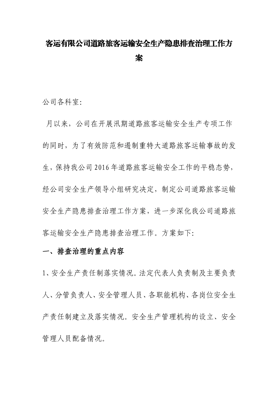 客运有限公司道路旅客运输安全生产隐患排查治理工作方案_第1页