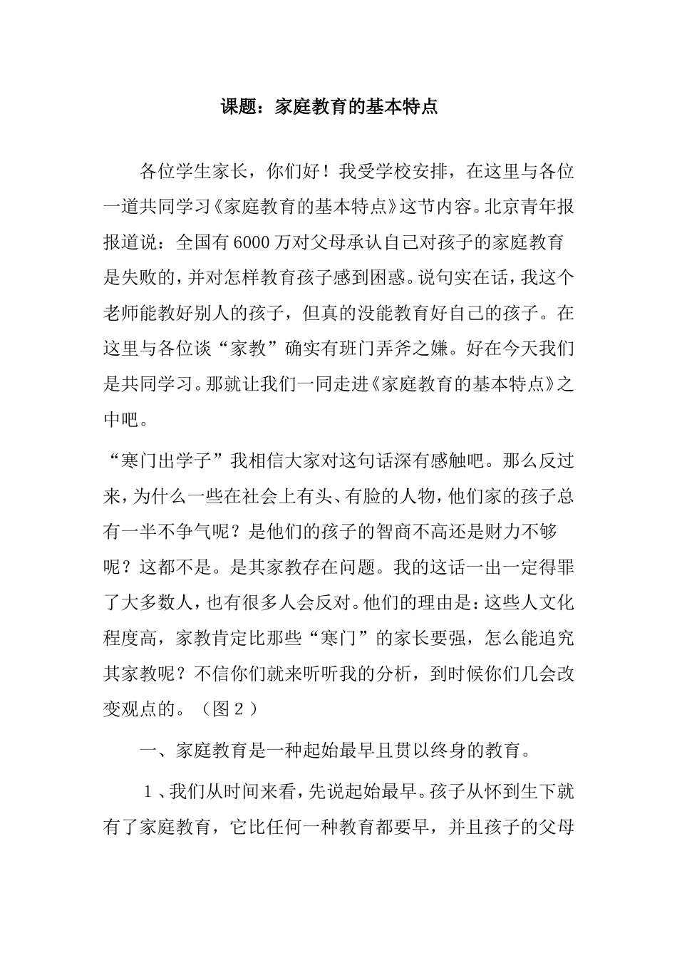 课题：家庭教育的基本特点培训资料_第1页