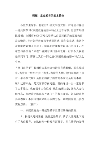课题：家庭教育的基本特点培训资料