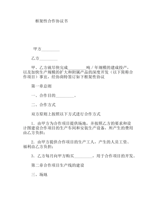 框架性合作协议书