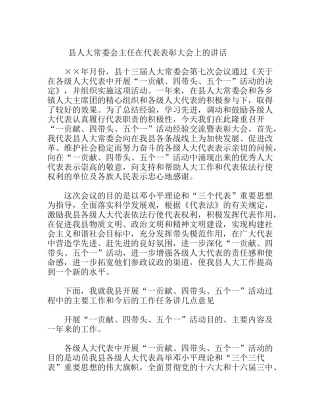 县人大常委会主任在代表表彰大会上的讲话