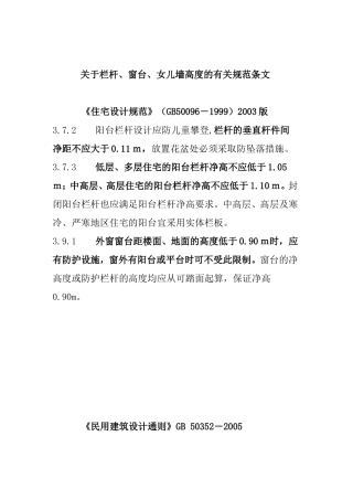 栏杆、窗台、女儿墙高度的有关规范条文