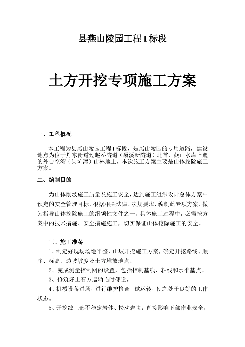 县燕山陵园工程I标段土方开挖专项施工方案_第1页