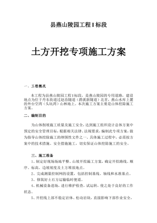 县燕山陵园工程I标段土方开挖专项施工方案