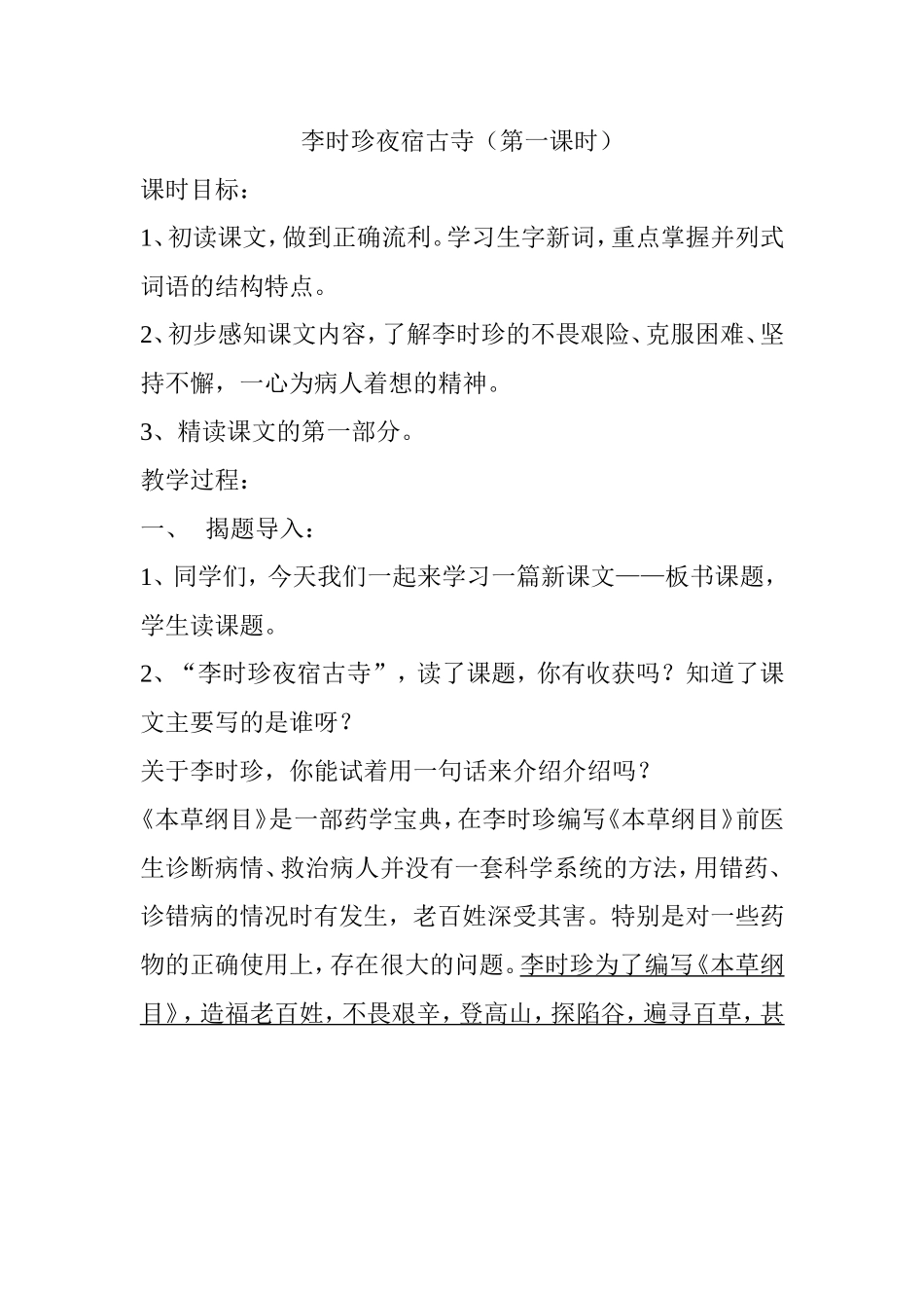 李时珍夜宿古寺（第一课时） 教学设计_第1页