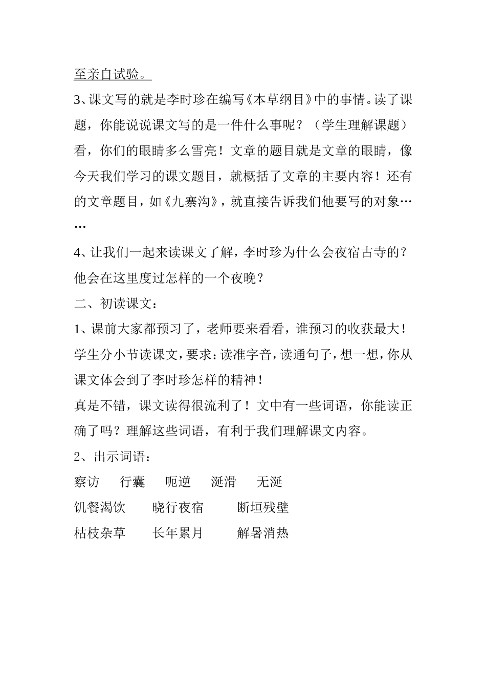 李时珍夜宿古寺（第一课时） 教学设计_第2页