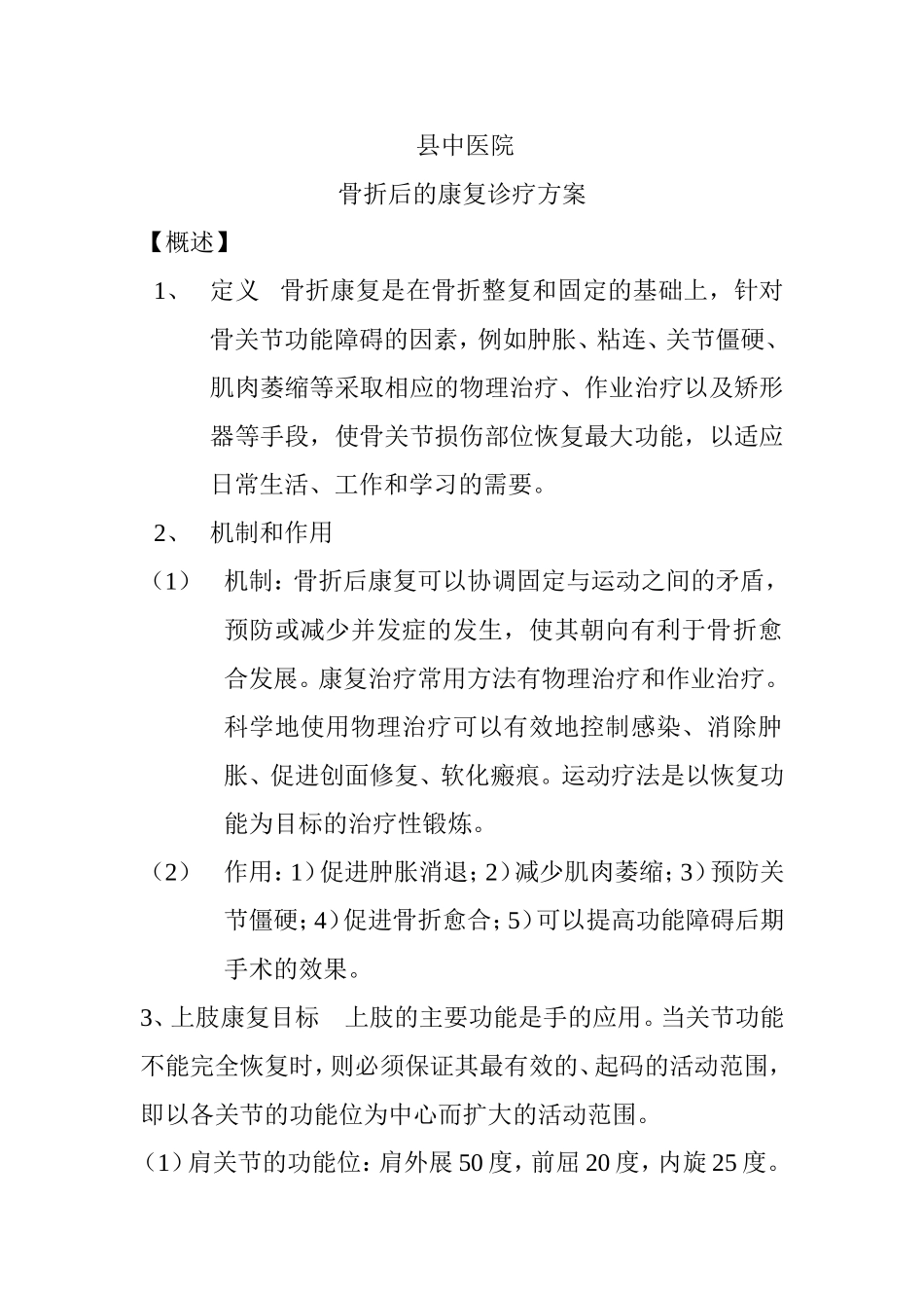 县中医院骨折后的康复诊疗方案_第1页
