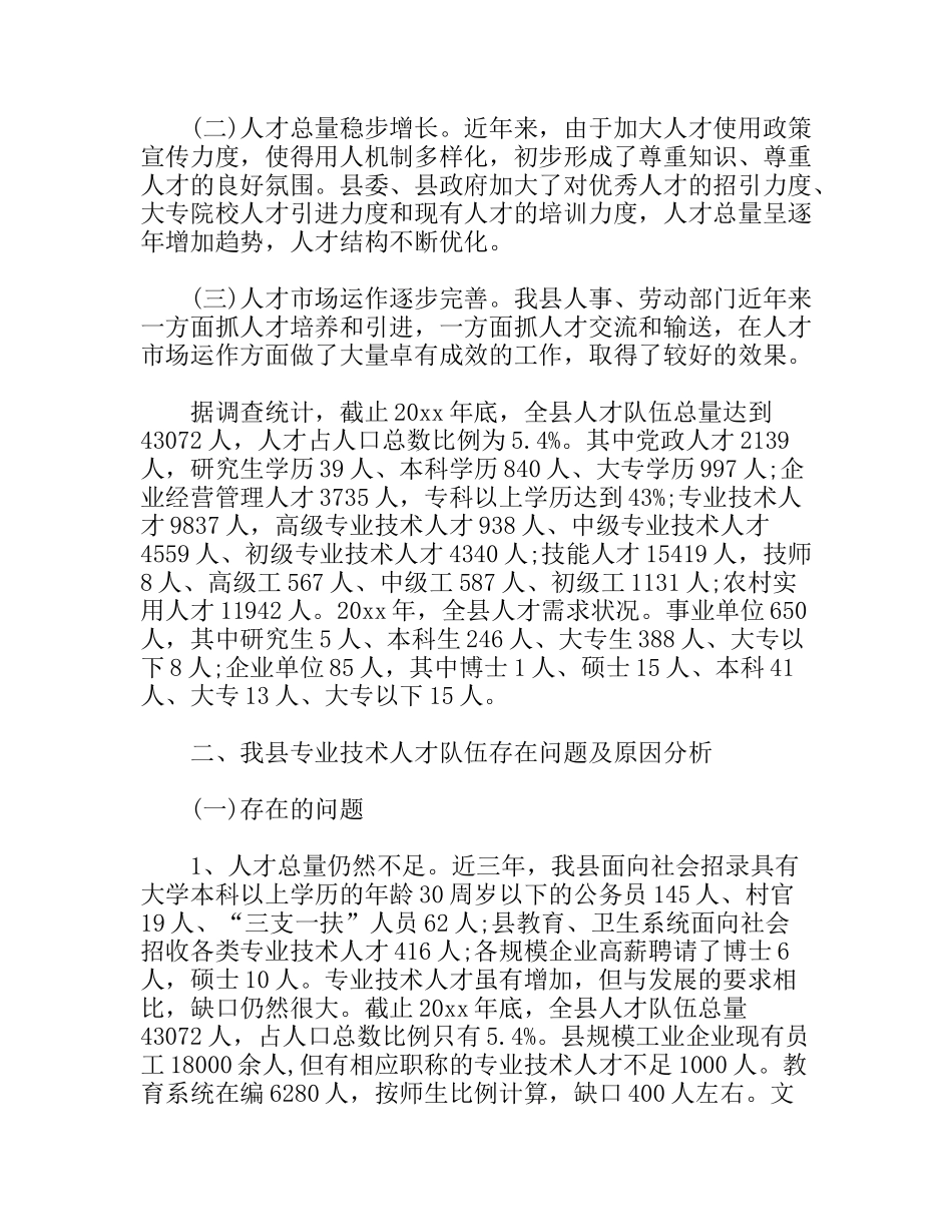 县专业技术人才队伍建设调查报告_第2页