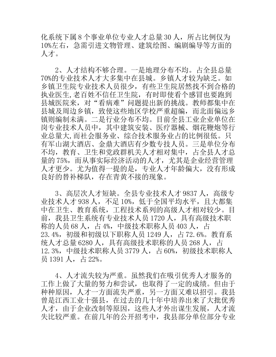 县专业技术人才队伍建设调查报告_第3页