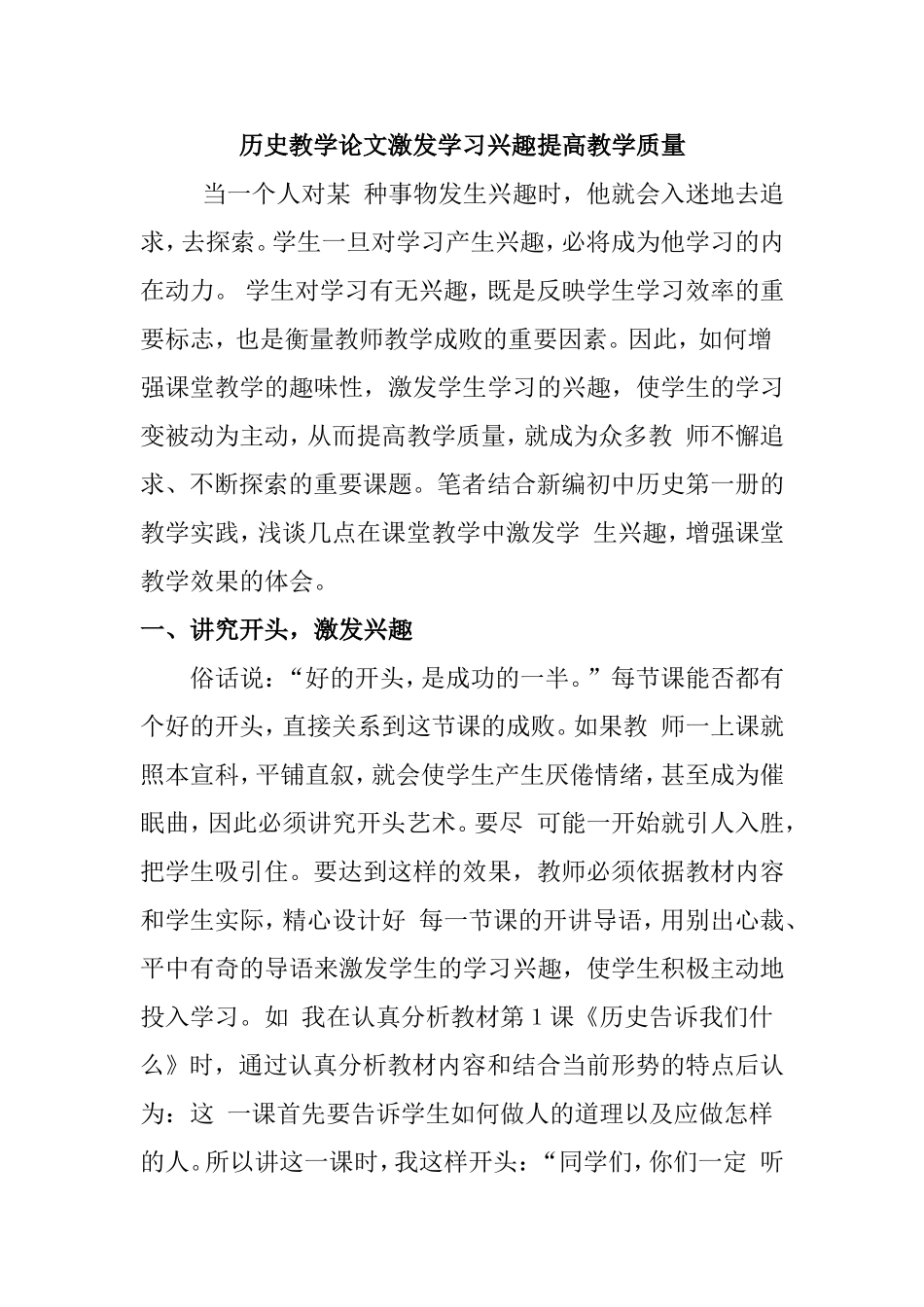 历史教学论文激发学习兴趣提高教学质量分析 研究论文_第1页