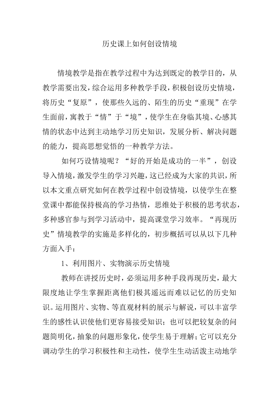历史课上如何创设情境_第1页