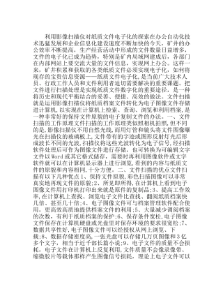 利用影像扫描仪对纸质文件电子化的探索