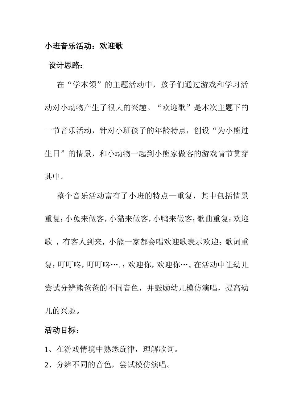 小班音乐活动：欢迎歌 教学设计_第1页