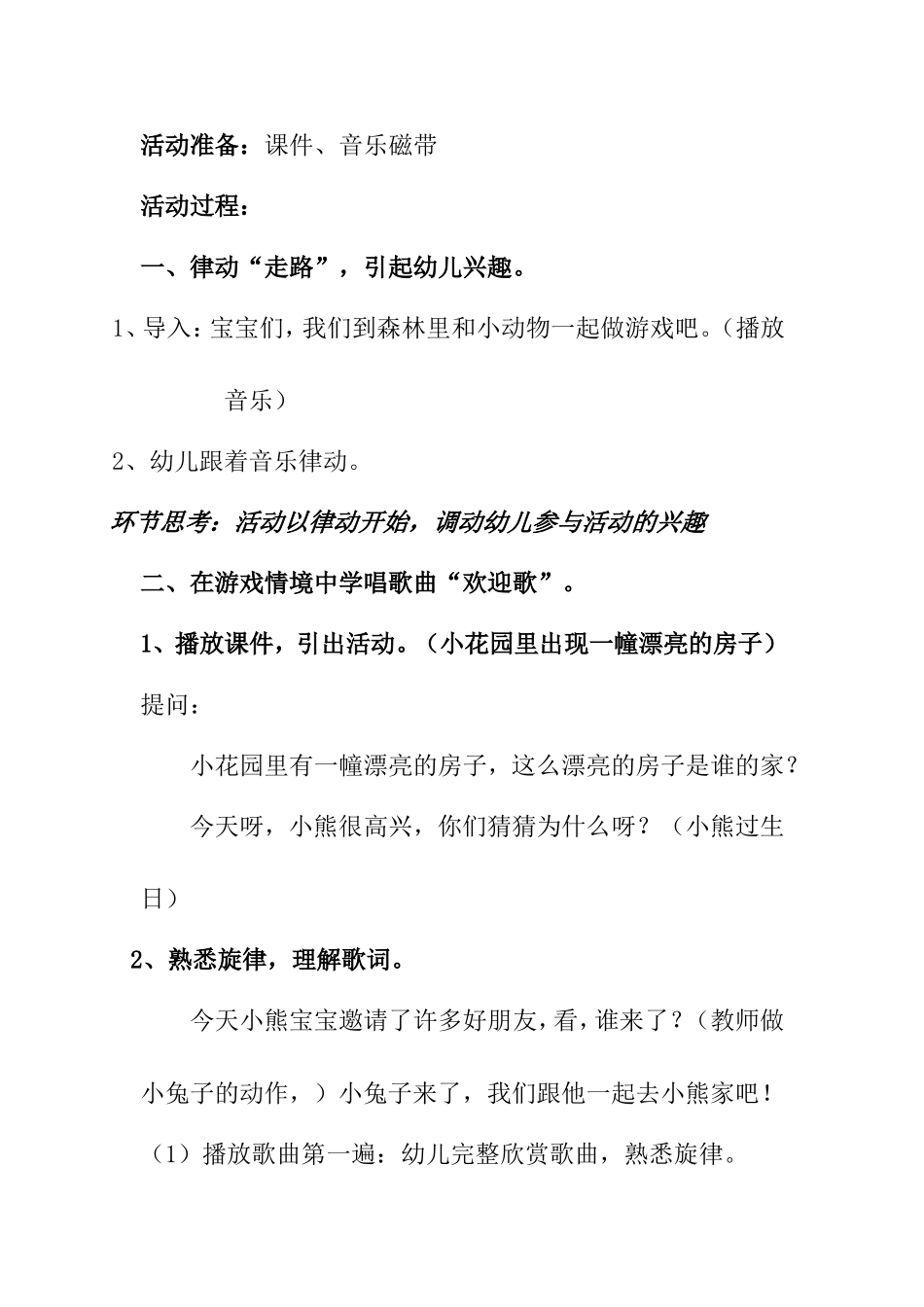 小班音乐活动：欢迎歌 教学设计_第2页