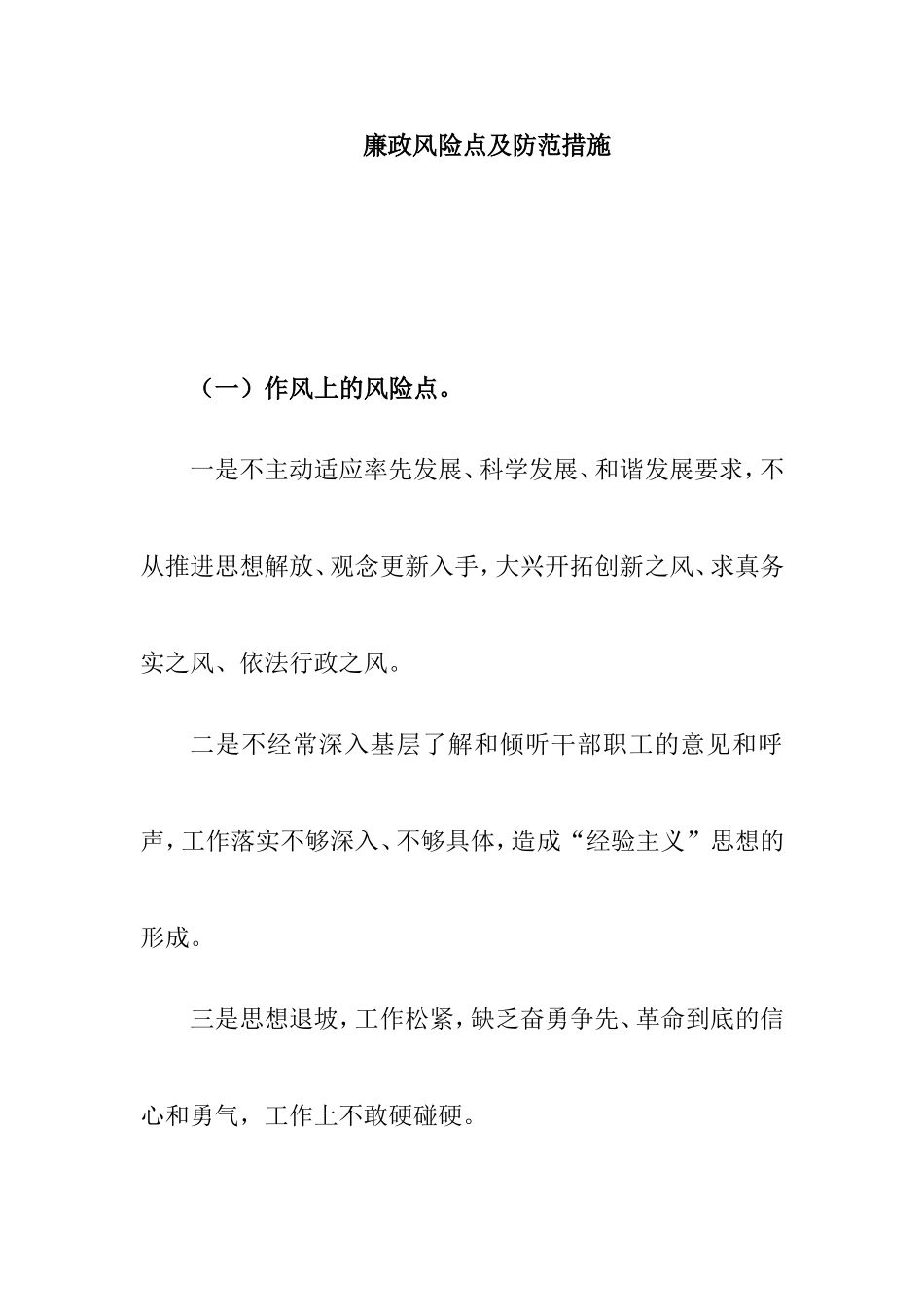 廉政风险点及防范措施_第1页