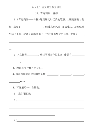 六（上）语文第五单元练习青海高原一株柳