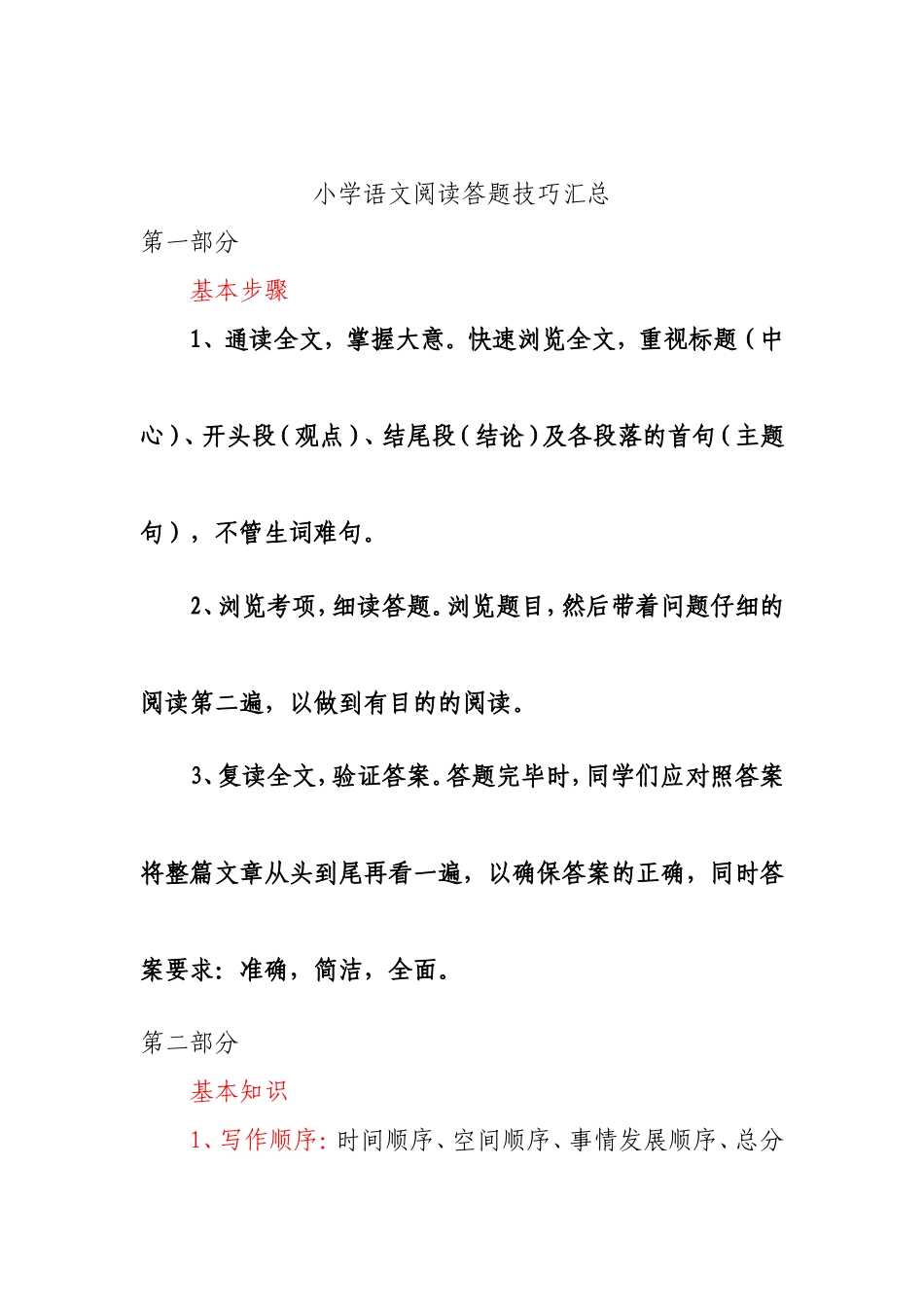 小学语文阅读答题技巧汇总_第1页