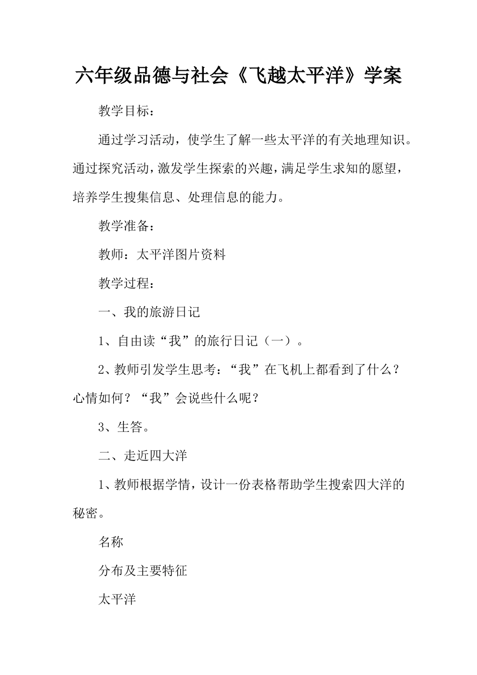 六年级品德与社会《飞越太平洋》学案_第1页