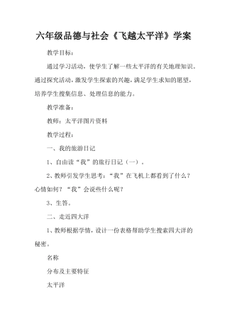 六年级品德与社会《飞越太平洋》学案