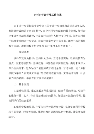 小学中心校 乡村少年宫年度工作方案